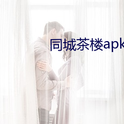 同城茶樓apk