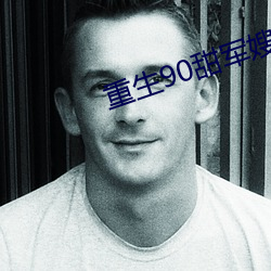 重生90甜军嫂