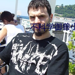 不科学御(yù)兽(shòu)小说(shuō)