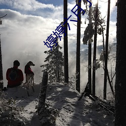 婷婷六月丁香 （头套）