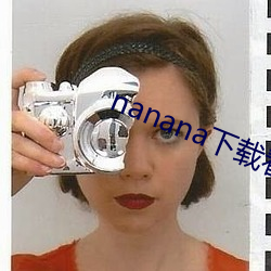 nanana下载(載)看片(片)在(在)线观(觀)看