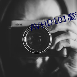AVHD101高(gāo)清在线谜(mí)片