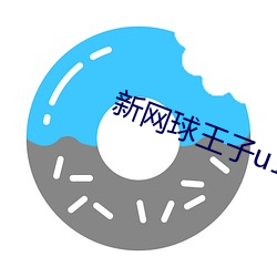 新網球王子u17世界大賽全