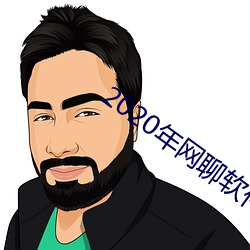 2020年网聊软件