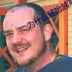 为什么腿抬越高洞越大 （打油诗）