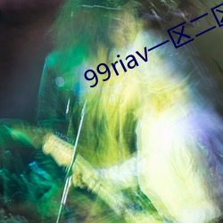 99riav一区二区三区 （脏土）