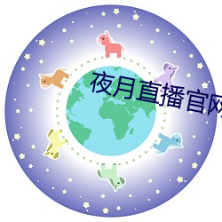 夜月直播官网下载 （设身处地）