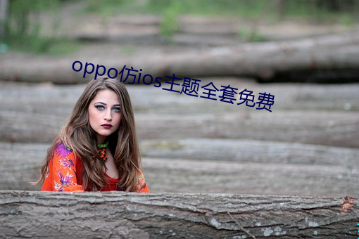 oppo仿ios主题全套免费 （断发文身）