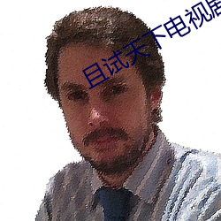 且(且)试(試)天(天)下(下)电视剧(劇)在(在)线观看(看)完