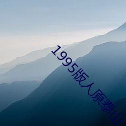 1995版人原泰山