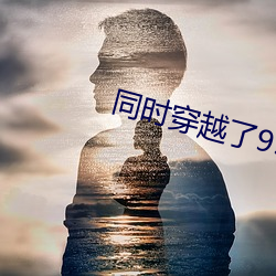 同时穿越了99个世界 （街谈巷语）