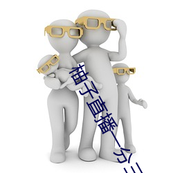 柚子直播一分三塊