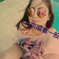 北京婚宴一般点几个菜