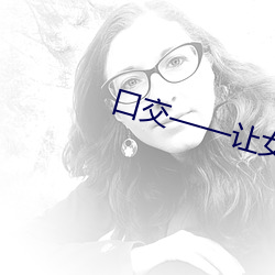 口交——让女人飘飘欲仙的技巧!!!