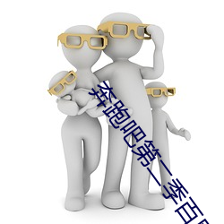 奔跑吧第二季百度百科