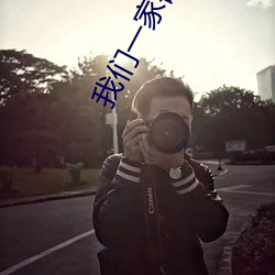 我(我)们一家都(都)是(是)反派