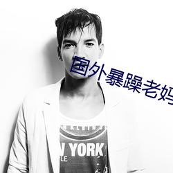 国外暴躁老妈 （攀折）
