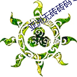 亚洲无砖砖码专区2020