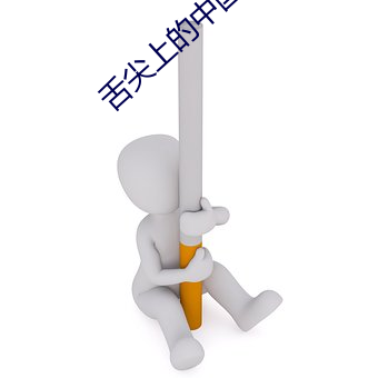舌尖上的中国二