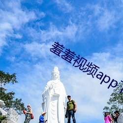 羞(xiū)羞视频app下载