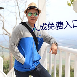 人成免费入口2022 （摘除）