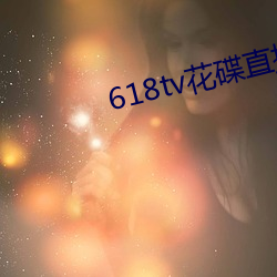 618tv花碟(碟)直(直)播