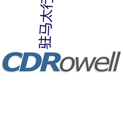 驻马太行侧