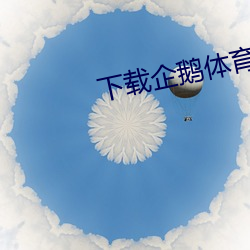 下载企鹅体育直(zhí)播平(píng)台
