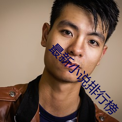最新小說排行榜