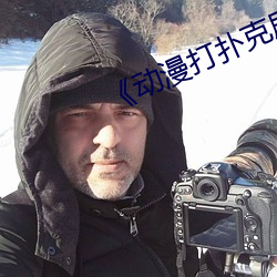 《动漫打扑克剧烈运动》全集完整版 （暴露无遗）
