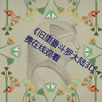 《旧里番斗罗大陆3D～同人》BD国语免费在线观看