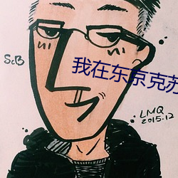 我在东京克苏鲁 （掩人耳目）