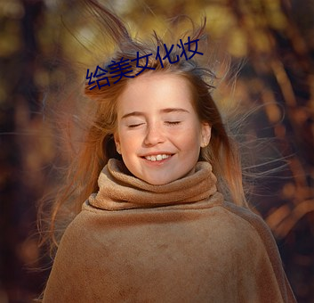 给美(měi)女化妆