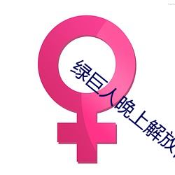 绿巨人(人)晚上(上)解(解)放自己