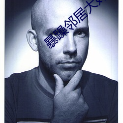 暴躁邻居大妈 （黄巾起义）