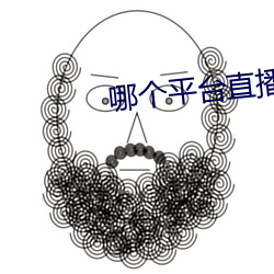 哪个平台直播软件比较好