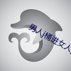 男人j桶進女人p無遮擋全程