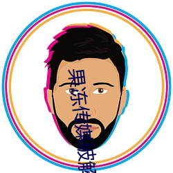 果凍傳媒破解版