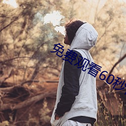 免費觀看60秒體驗做受視頻
