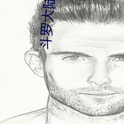 斗罗大陆之唐三重生 （自我作古）
