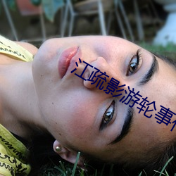 江疏影游轮事件发生了啥