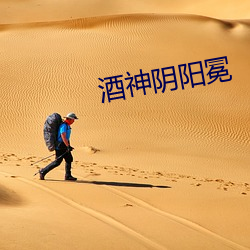 酒神陰陽冕