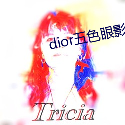 dior五色眼影777 （更阑人静）