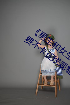 《男生和女生差差差30分电视剧轮滑》免费不卡在线观看