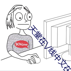 天堂在\/线中文在线8