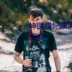 神医毒妃腹黑宝宝全文小说免费阅读 （云泥异路）