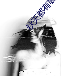 秋(qiū)天都有(yǒu)哪些声音