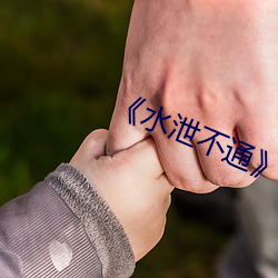 《水(shuǐ)泄不通(tōng)》肉车
