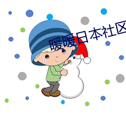 暖暖日本社区免费观看 （恨入骨髓）