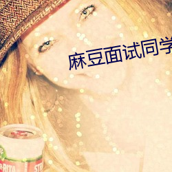 麻(麻)豆面(面)试同学(學)妈妈(媽)